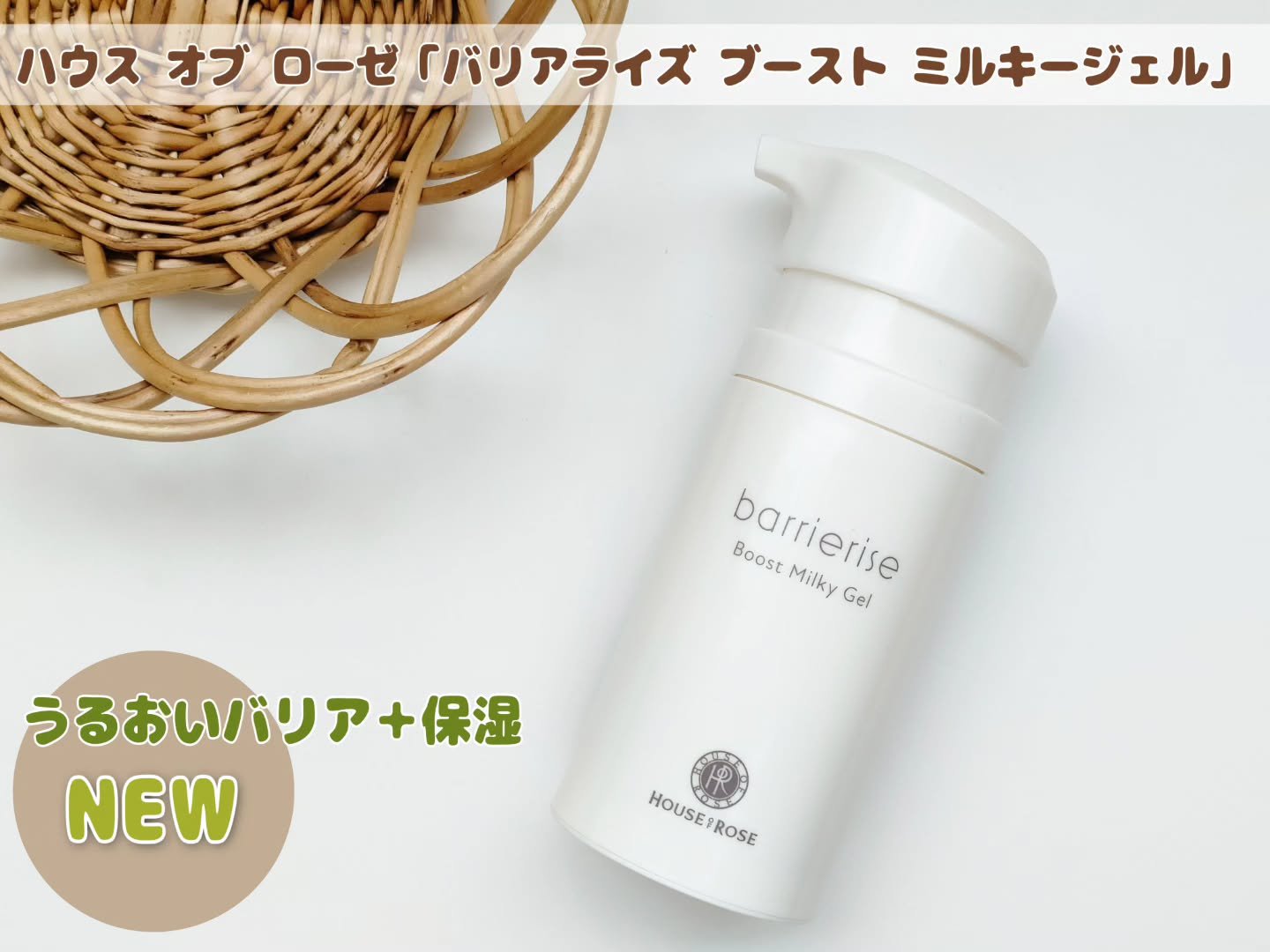バリアライズ ブースト ミルキージェル/ハウス オブ ローゼ/美容液を使ったクチコミ（1枚目）