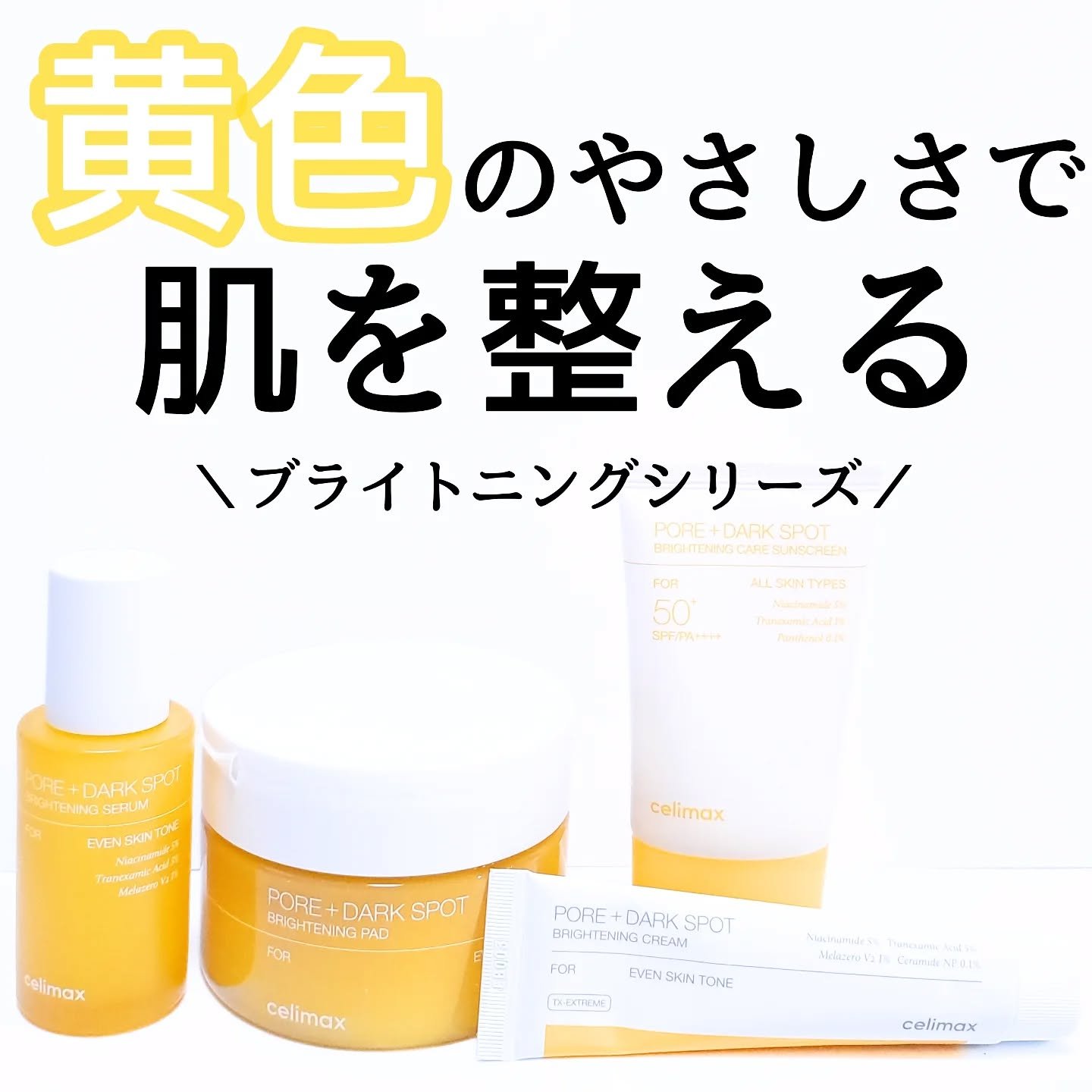 黄色のやさしさで肌を整える

celimax @celimax.japan
ポア ブライトニング シミケアセラム
ポアブライトニング シミケア パッド
ポアブライトニングシミケアクリーム
ポアブライトニングケアサンクリーム

この夏、焼けた