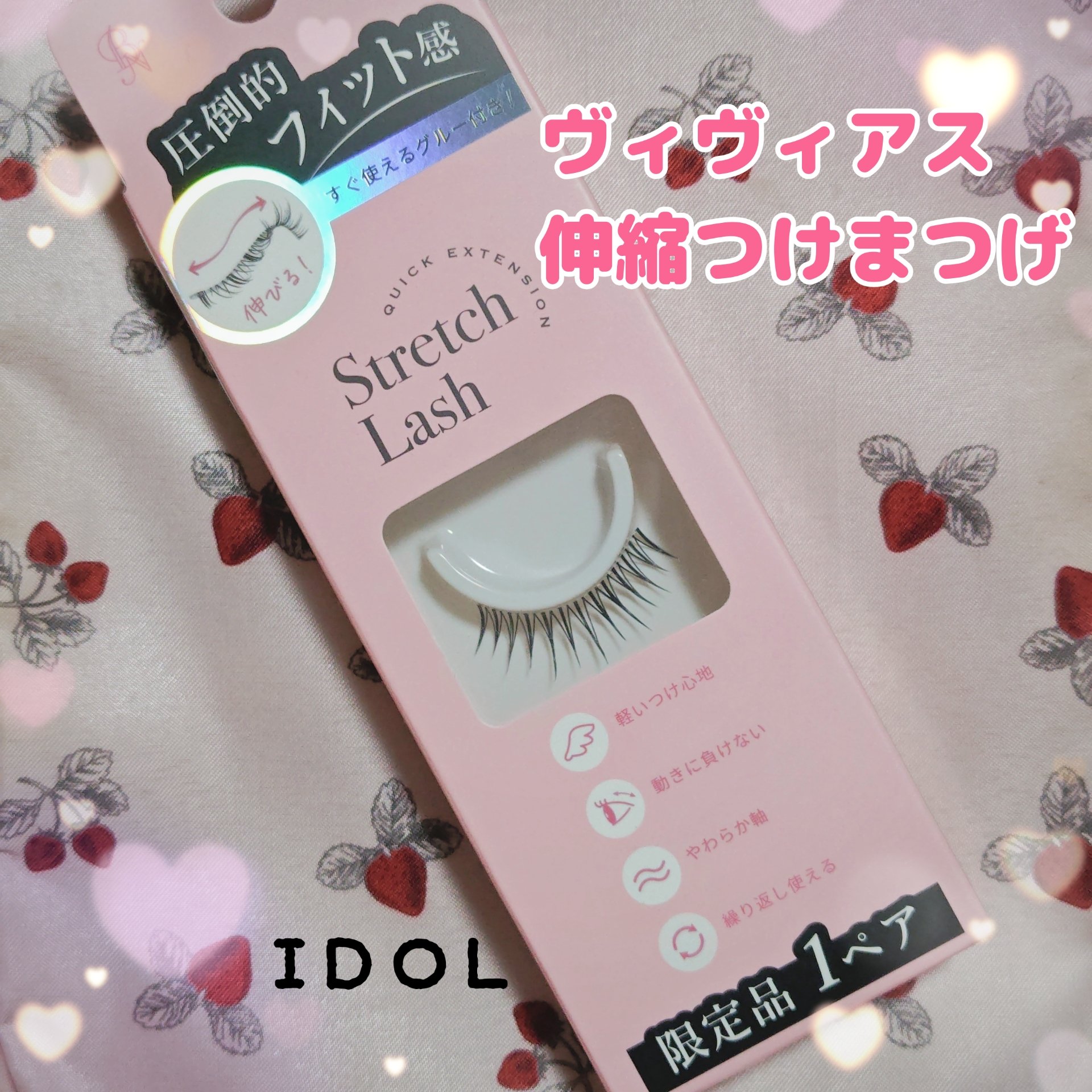 Vivias  Stretch Lash  ヴィヴィアス伸縮つけまつげ/ビー・エヌ/つけまつげを使ったクチコミ（1枚目）