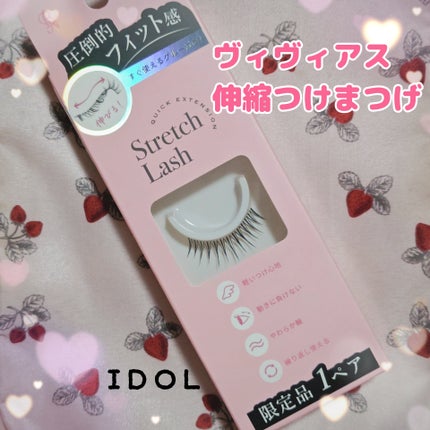 Vivias  Stretch Lash  ヴィヴィアス伸縮つけまつげ/ビー・エヌ/つけまつげを使ったクチコミ(1枚目)