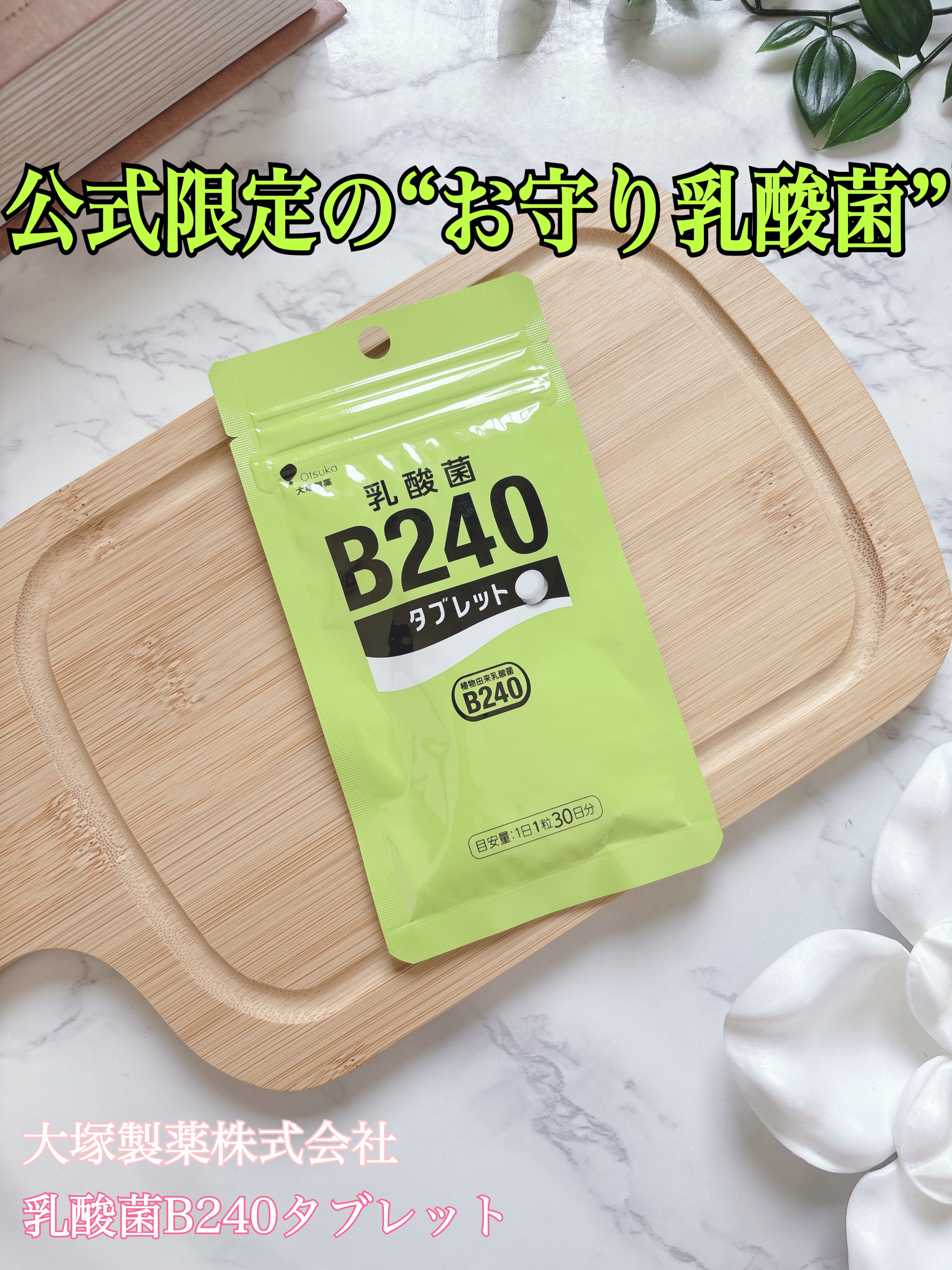 乳酸菌B240/大塚製薬/健康サプリメントを使ったクチコミ（1枚目）