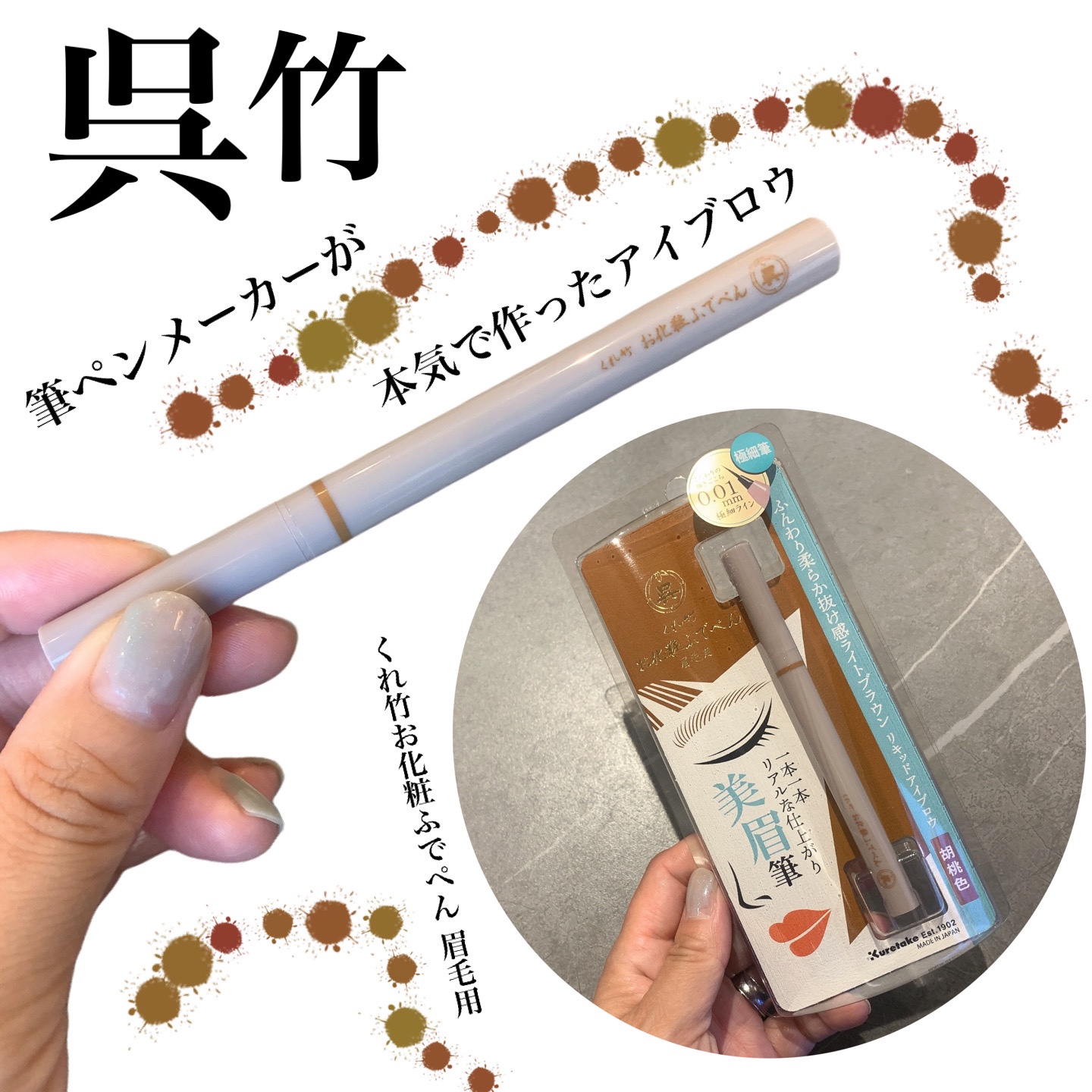 くれ竹 お化粧ふでぺん 眉毛用 毛筆極細 胡桃色/くれ竹 /リキッドアイブロウを使ったクチコミ（1枚目）