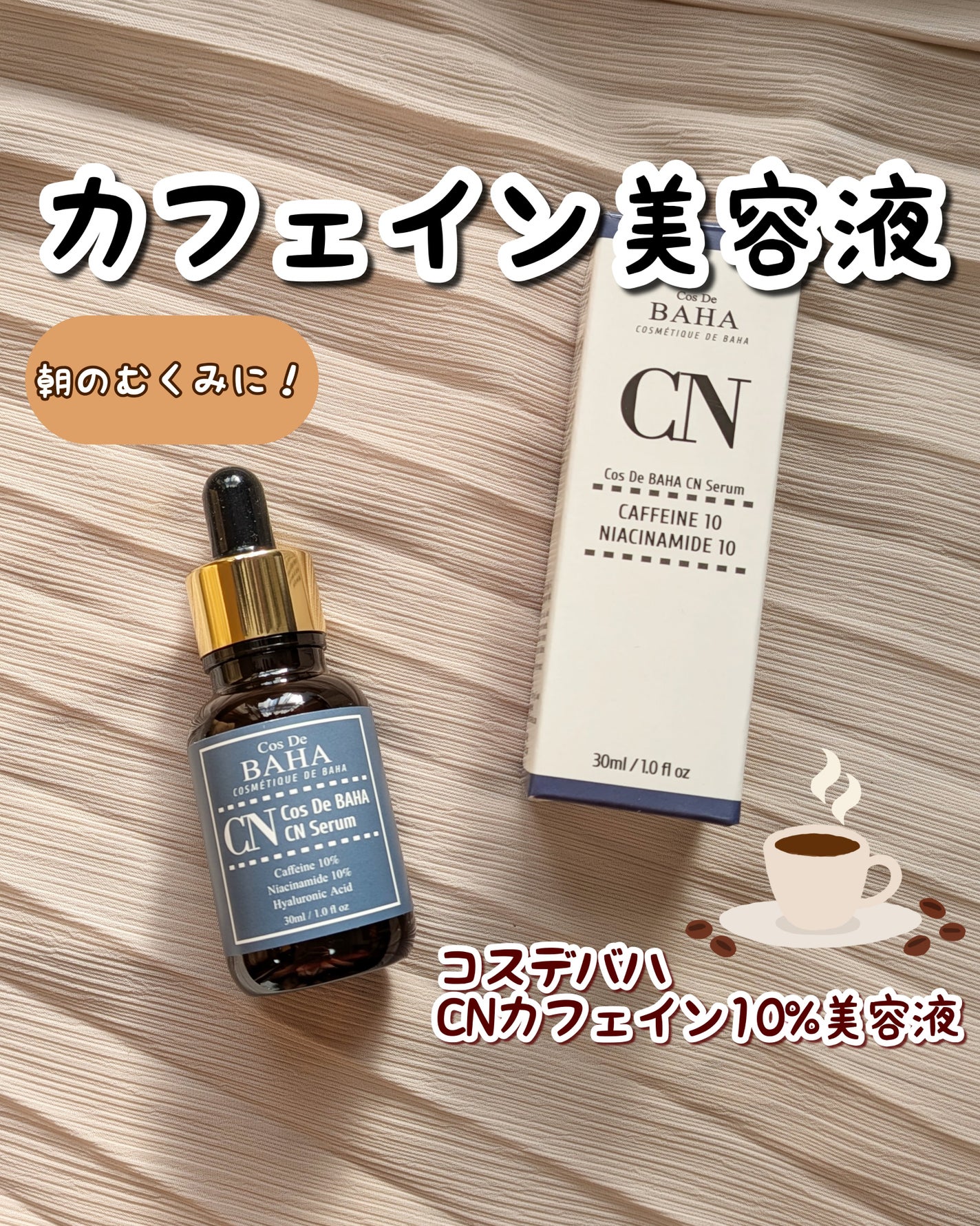 CNカフェイン10%美容液/コスデバハ/美容液を使ったクチコミ(1枚目)
