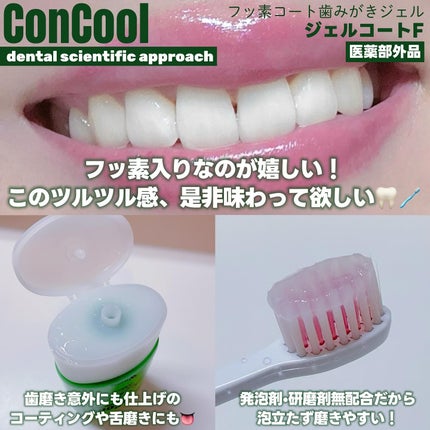 ジェルコートF/ウエルテック/その他オーラルケアを使ったクチコミ(2枚目)