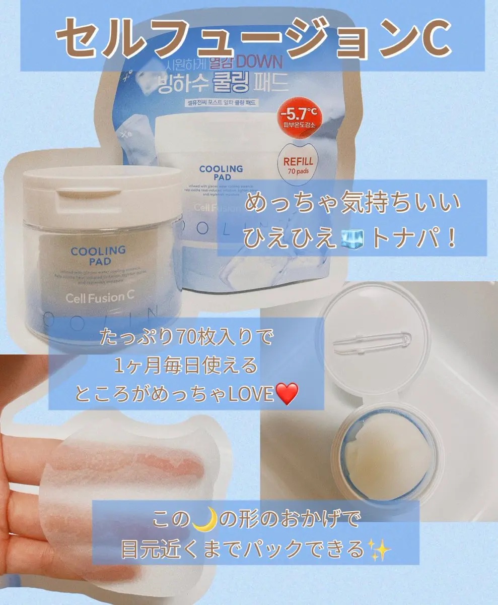#PR
Cell Fusion Cセルフュージョンシーポストアルファクーリングパッド70枚入

【セルフュージョンCアンバサダー☀️】
🧊ポストアルファクーリングパッド🧊

もう9月だというのに…！
まだまだアチアチ🔥🌴☀️
メイク