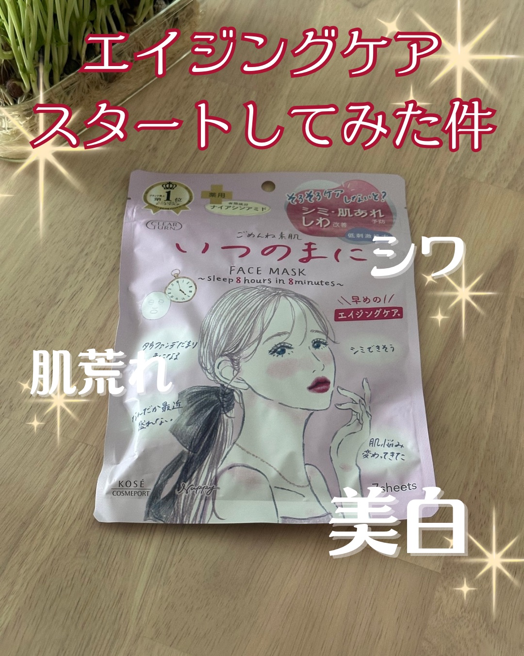 ごめんね素肌　いつのまにマスク/クリアターン/シートマスク・パックを使ったクチコミ（1枚目）