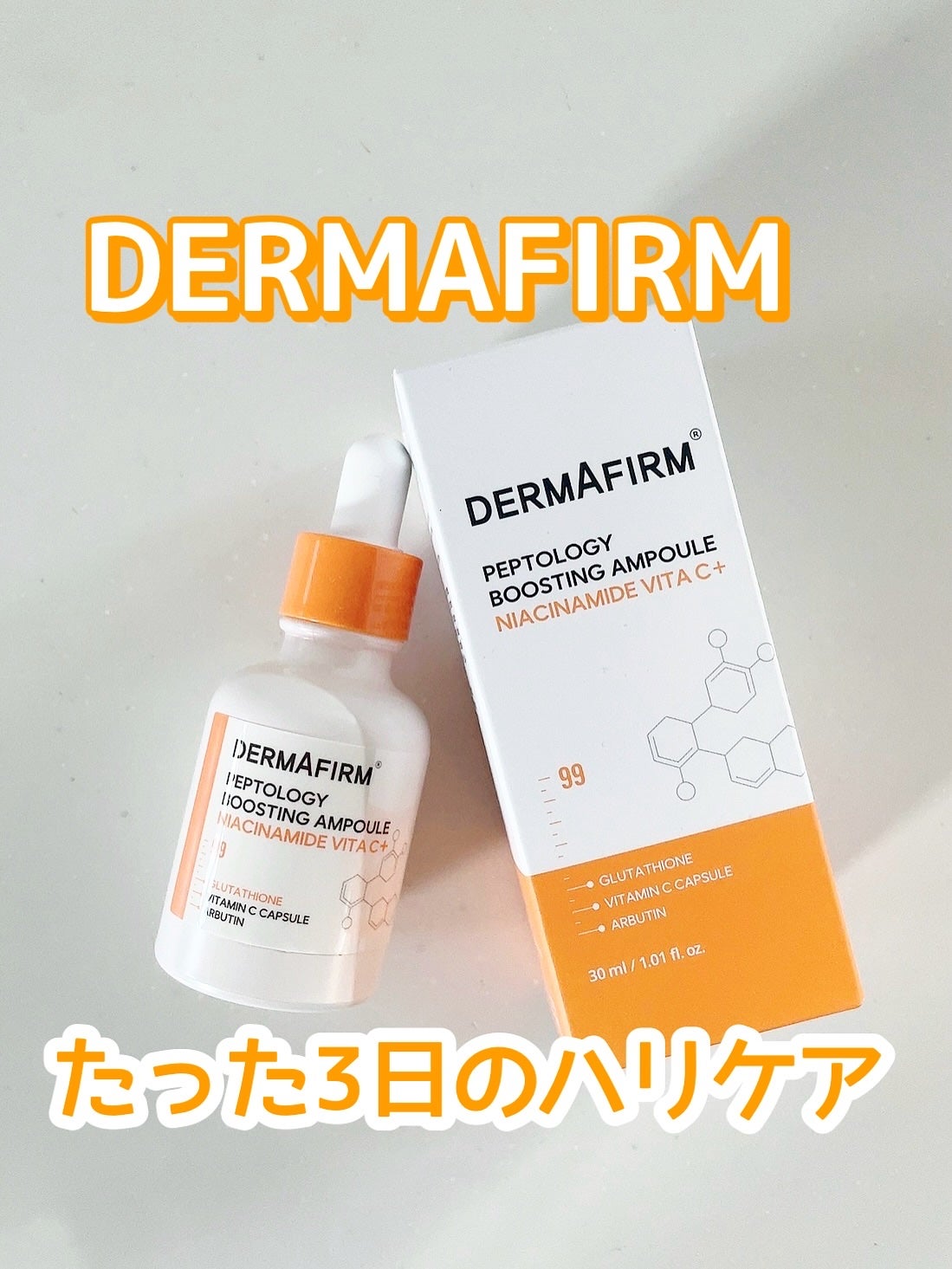 ペプトロジー ブースティングアンプル ナイアシンアミド/ダーマファーム/美容液を使ったクチコミ(1枚目)