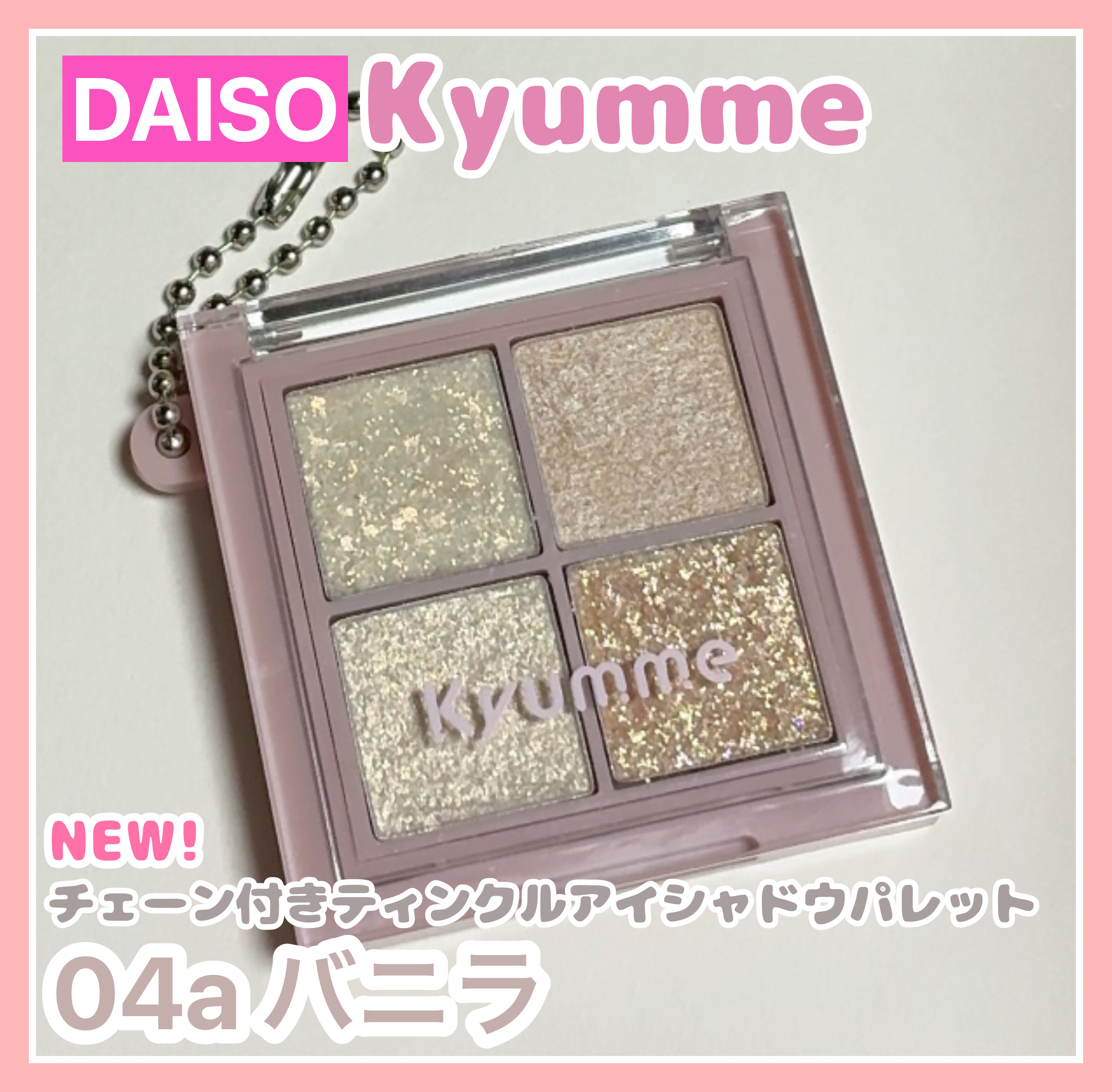 KM チェーン付きティンクルアイシャドウパレット/Kyumme/アイシャドウパレットを使ったクチコミ（1枚目）