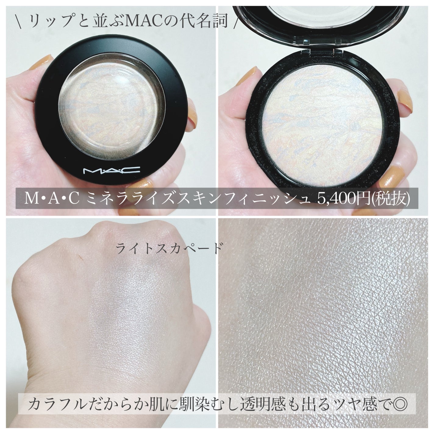 M·A·C ミネラライズ スキンフィニッシュ/M・A・C/パウダーハイライトを使ったクチコミ(6枚目)