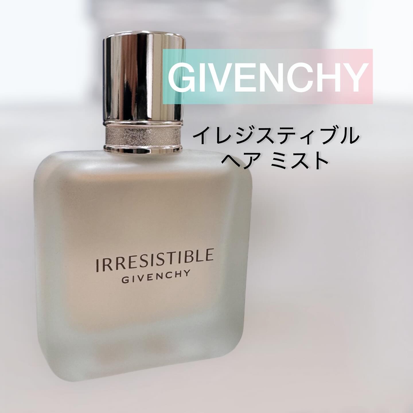 イレジスティブル ヘア ミスト/GIVENCHY/ヘアミストを使ったクチコミ（1枚目）