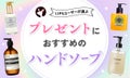 【本日更新】プレゼント向けハンドソープのおすすめ人気ランキング$product_count選。女性・男性に喜ばれる選び方やおしゃれなギフトセットも紹介【$year年】のサムネイル