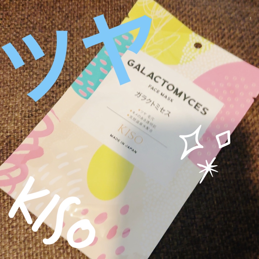 ガラクトミセス マスク/KISO/シートマスク・パックを使ったクチコミ（1枚目）