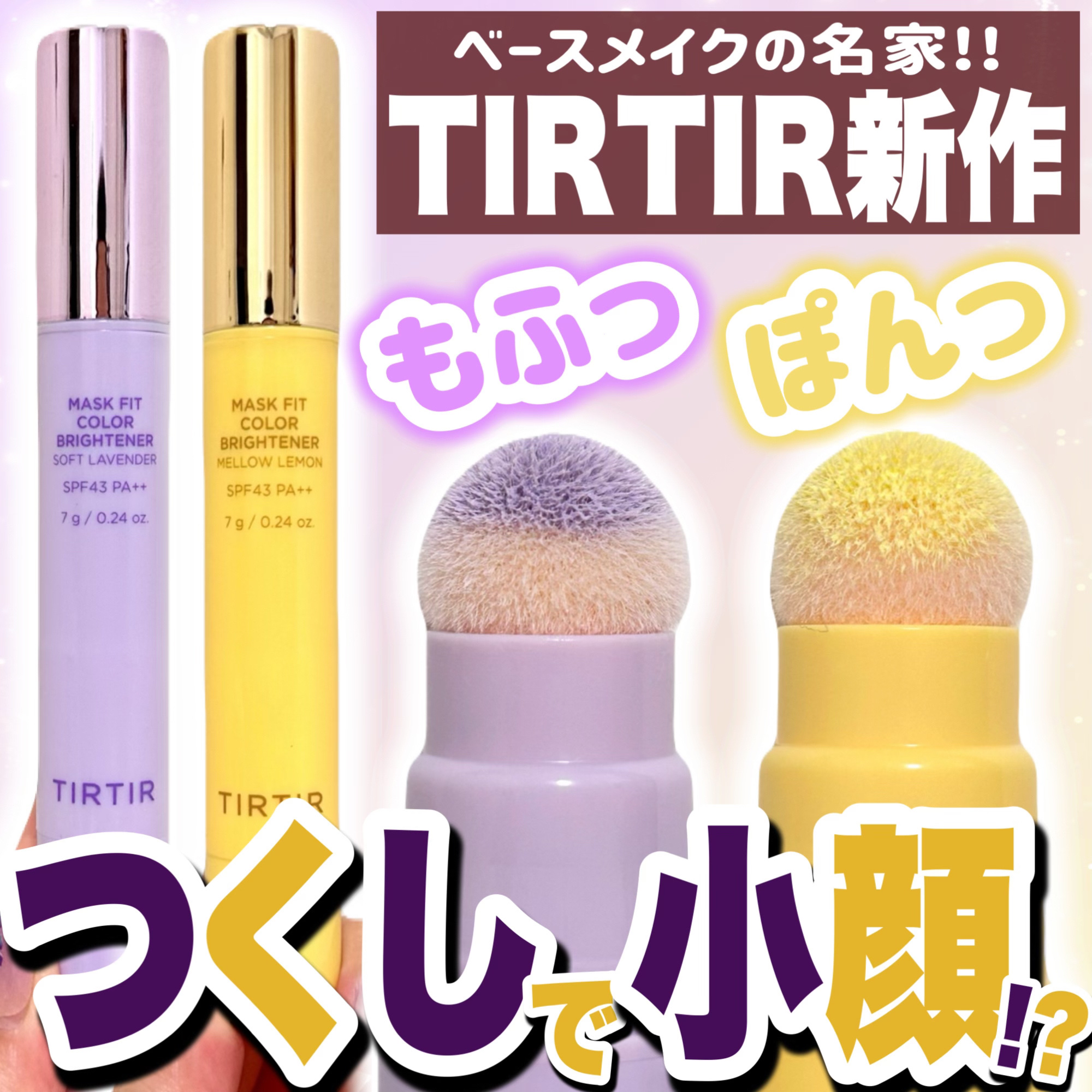 MASK FIT COLOR BRIGHTENER/TIRTIR(ティルティル)/スティックハイライトを使ったクチコミ（1枚目）