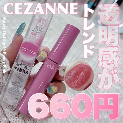 ウォータリーティントリップ/CEZANNE/リップティントを使ったクチコミ(1枚目)