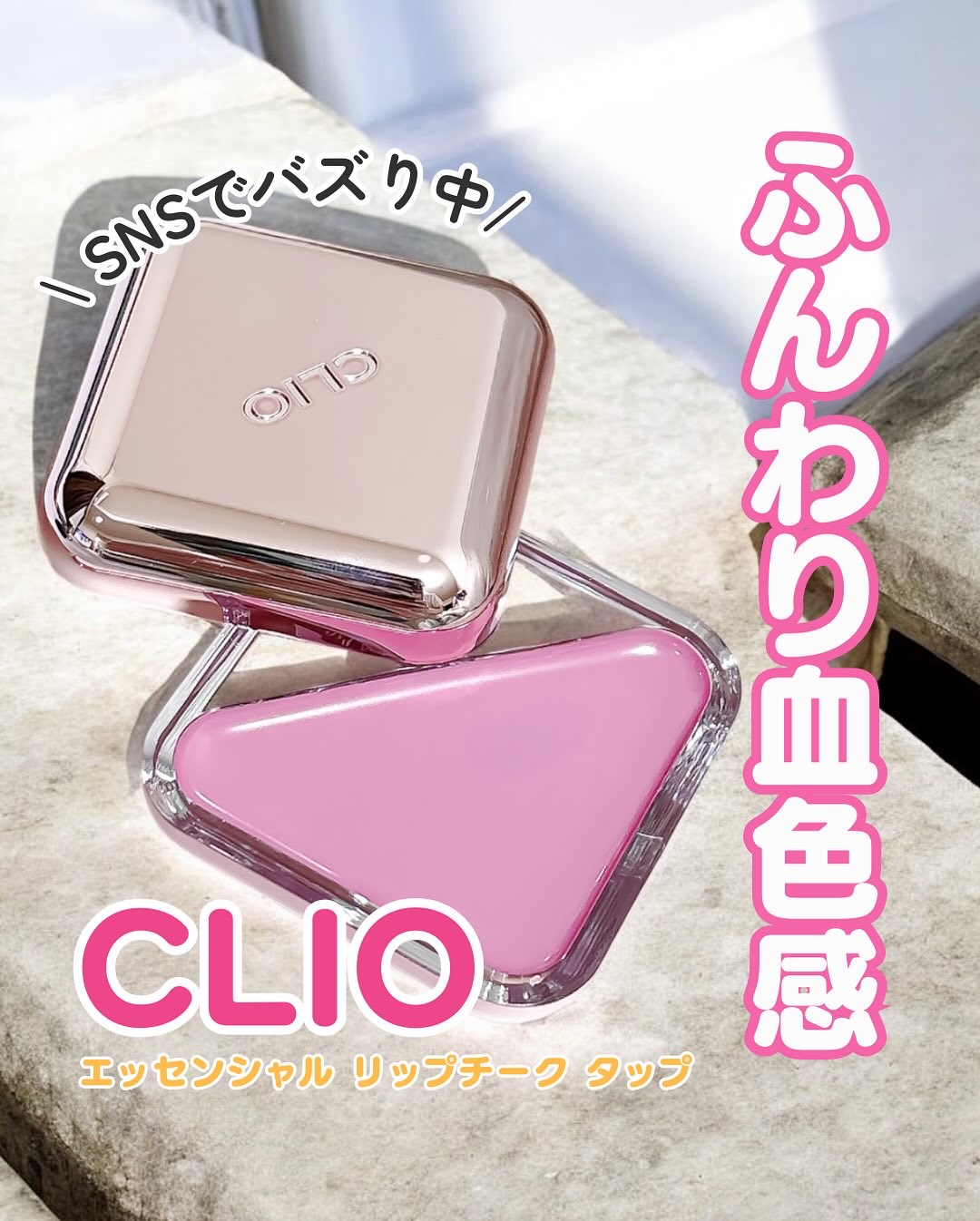 エッセンシャル リップチーク タップ/CLIO/ジェル・クリームチークを使ったクチコミ（1枚目）