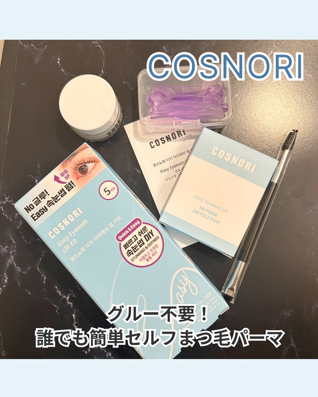 イージーアイラッシュリフトキット/COSNORI/その他キットセットを使ったクチコミ（1枚目）