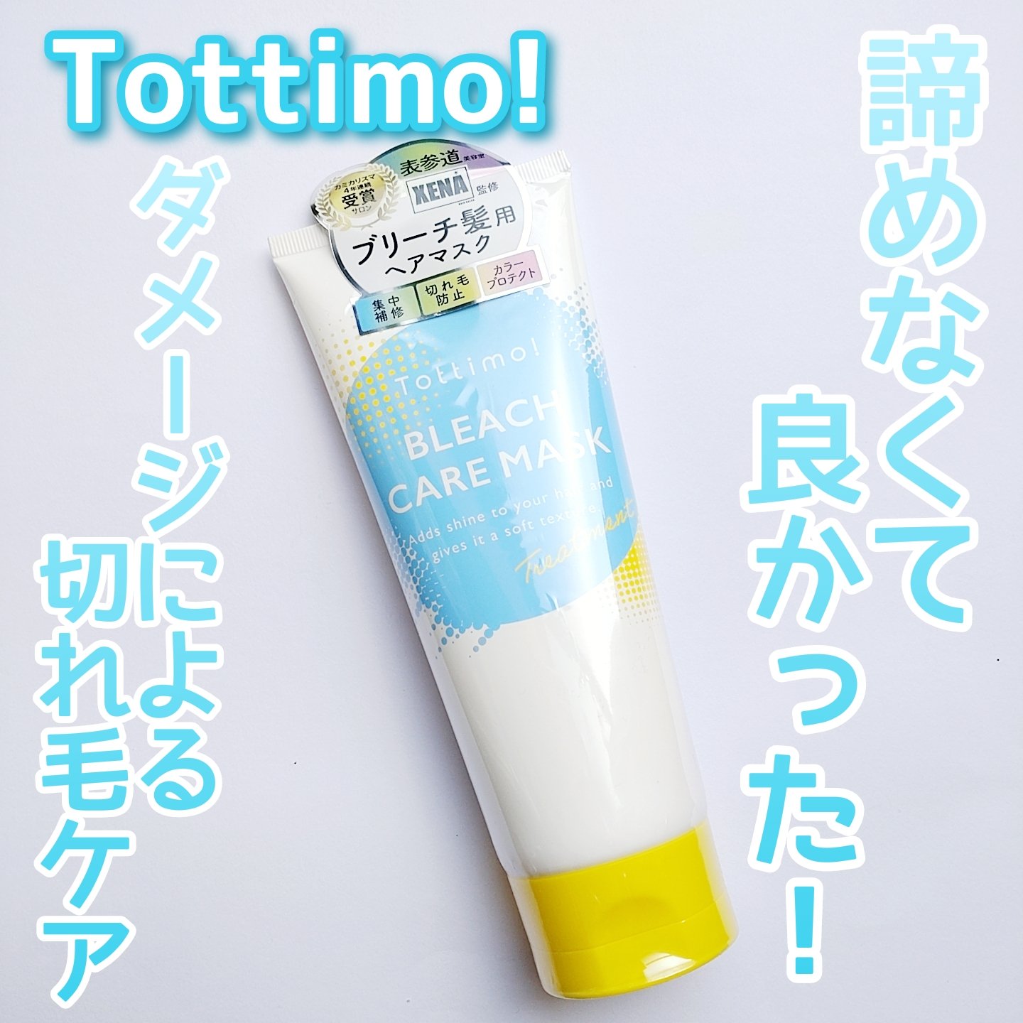 Tottimo!ブリーチケアマスク/Tottimo! /ヘアマスク・ヘアパックを使ったクチコミ（1枚目）