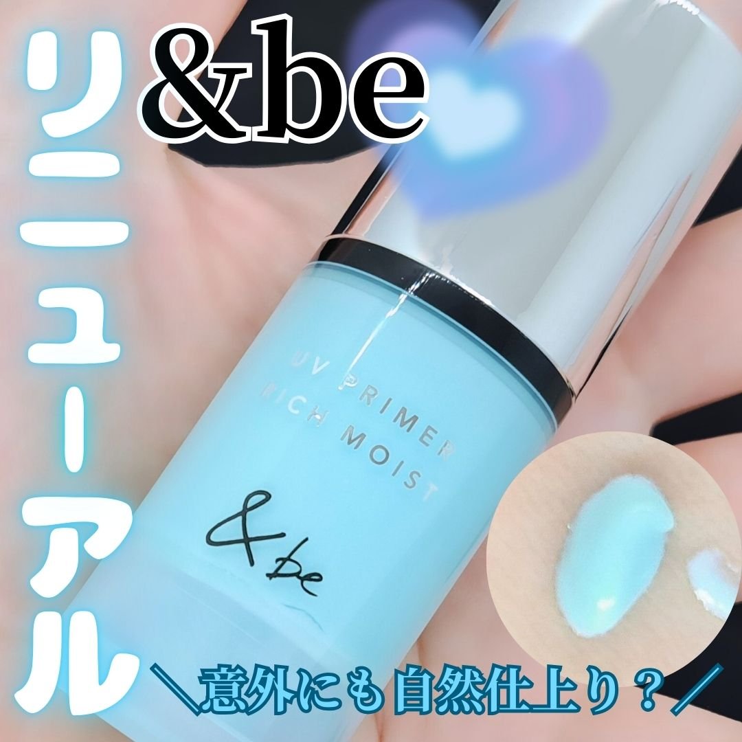 &be UV プライマーリッチモイスト/＆be/化粧下地を使ったクチコミ（1枚目）
