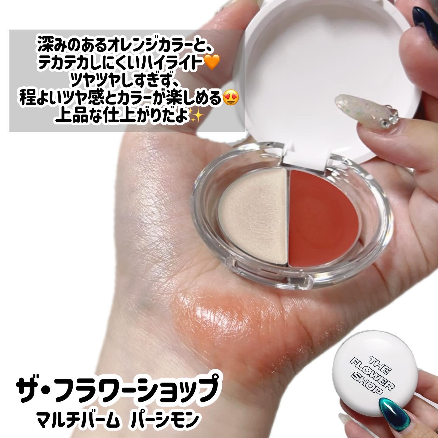ザ・フラワーショップ　マルチバーム/THE FLOWER SHOP/ジェル・クリームチークを使ったクチコミ（3枚目）