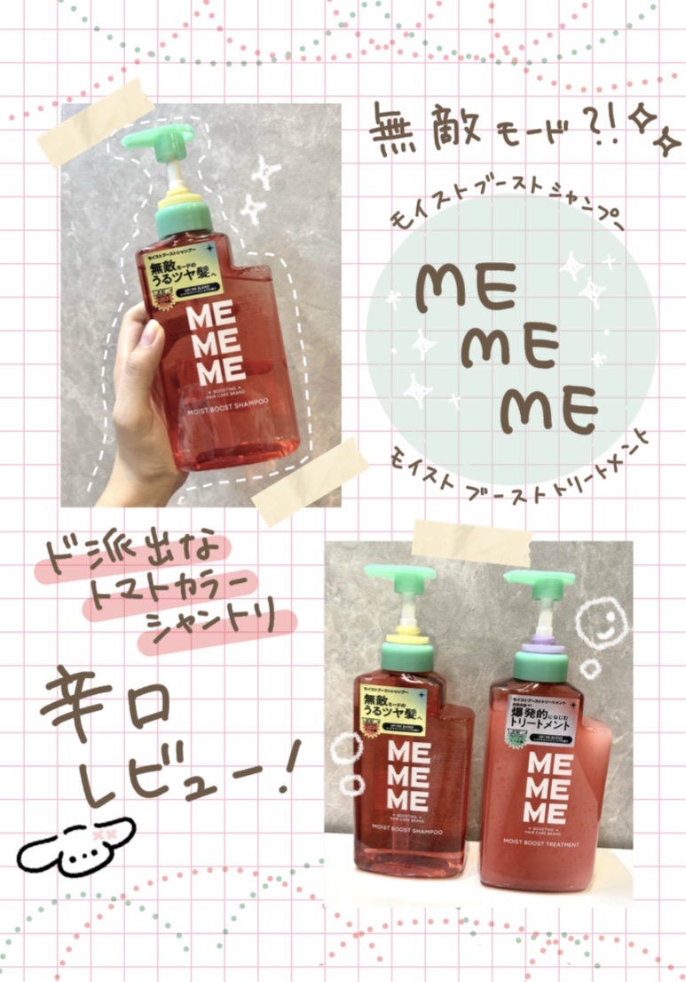 ド派手カラーなシャントリいただきました❤️かなり辛口レビューになってしまったけど許して🙏

MEMEME（ミーミーミー）
モイストブーストシャンプー
モイストブーストトリートメント
各400ml
¥1,540〜

トリートメントが結構残る