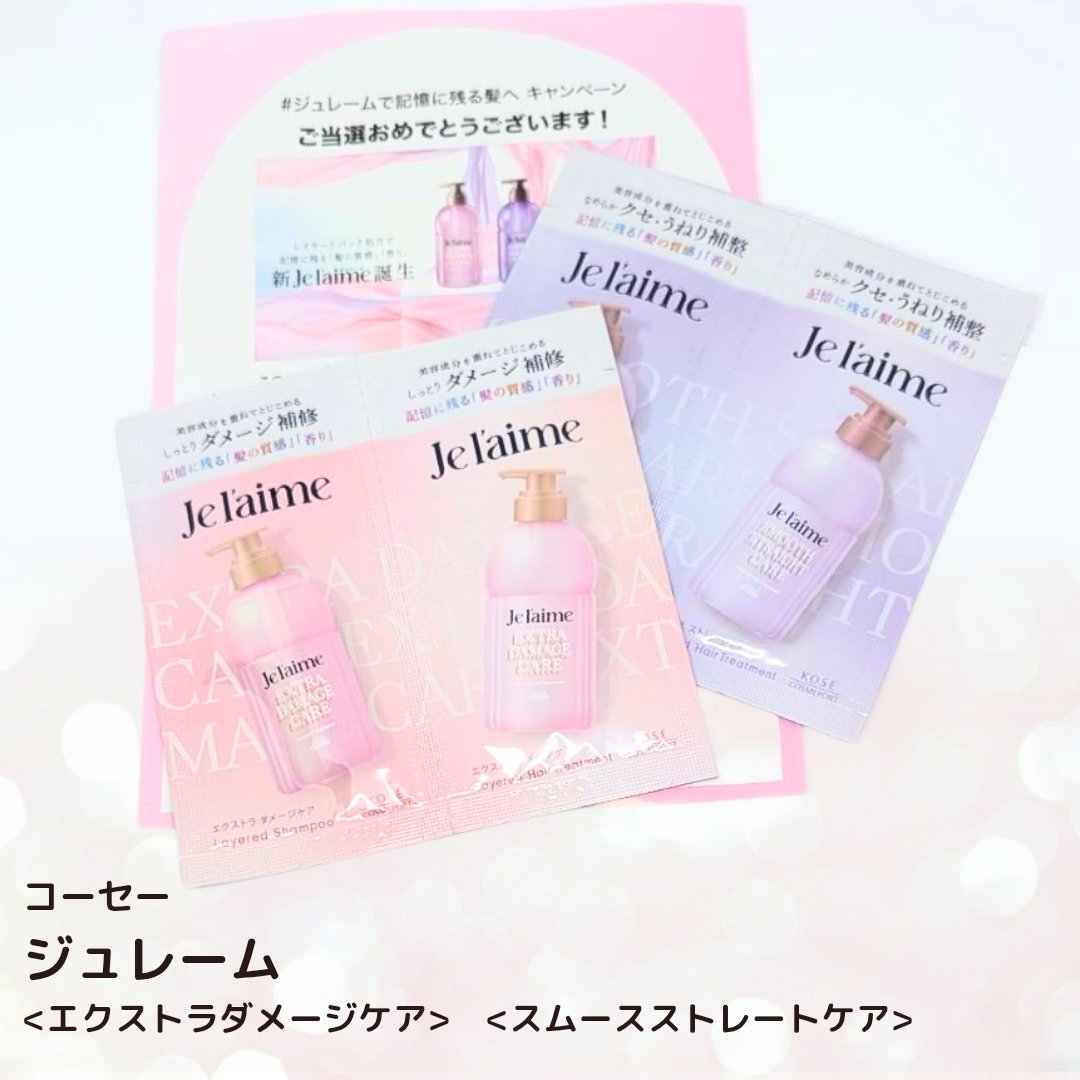 ジュレーム レイヤード シャンプー/ヘアトリートメント （エクストラダメージケア） トライアルセット10+10 mL/Je l'aime/市販シャンプーを使ったクチコミ（1枚目）