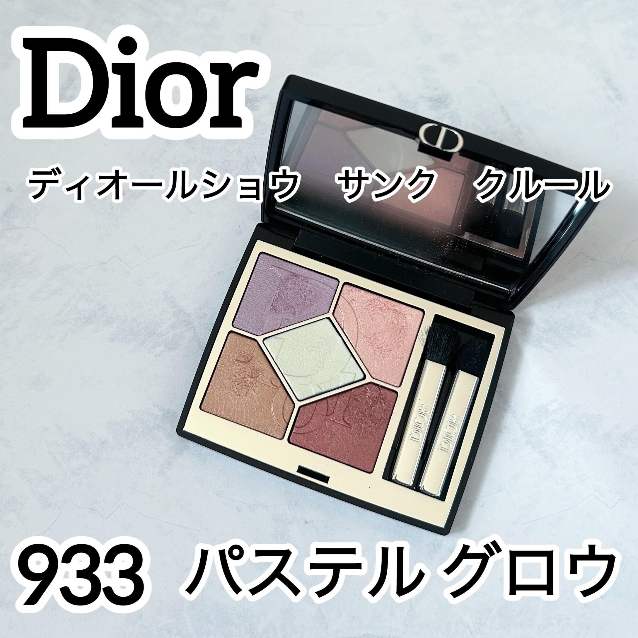 ディオールショウ サンク クルール 933 パステル グロウ/Dior/アイシャドウを使ったクチコミ（1枚目）