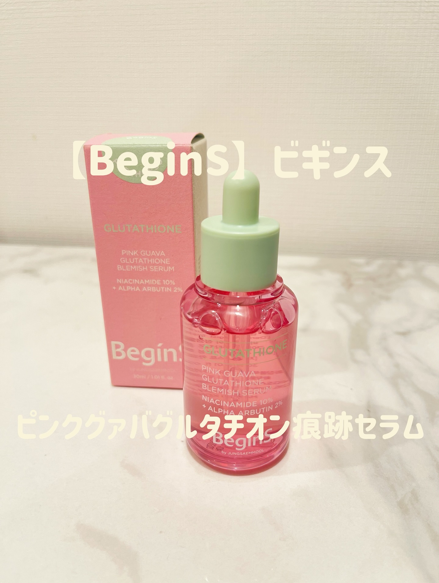 ビギンスバイジョンセンムルピンクGBセラム/BeginS by JUNGSAEMMOOL/美容液を使ったクチコミ（1枚目）