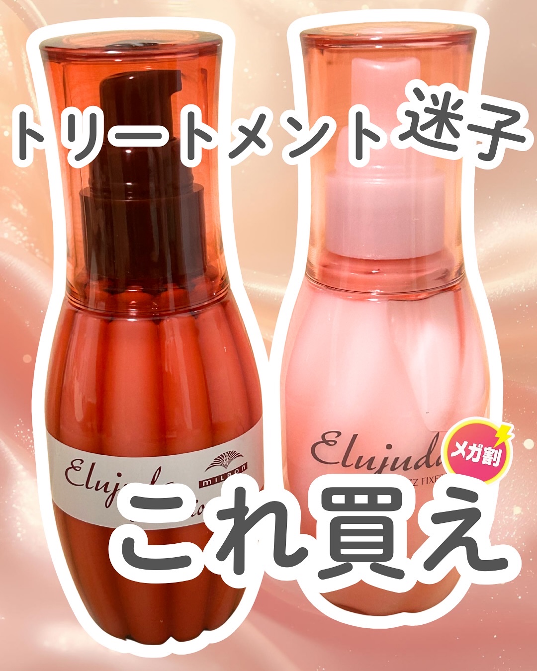 エルジューダ エマルジョン＋/エルジューダ/ヘアミルクを使ったクチコミ（1枚目）