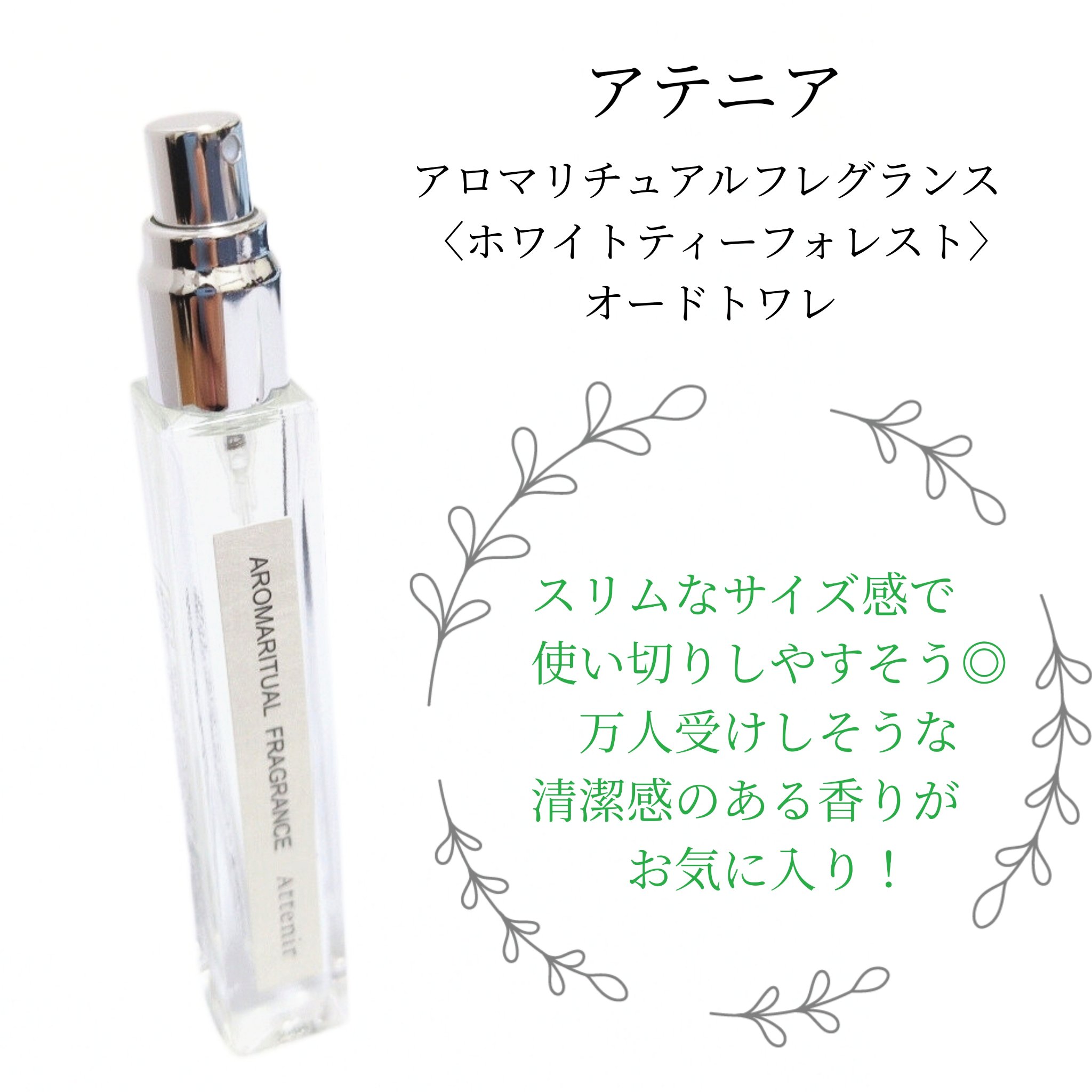 アロマリチュアルフレグランス 〈ホワイトティーフォレスト〉 オードトワレ/アテニア/香水(その他)を使ったクチコミ（3枚目）