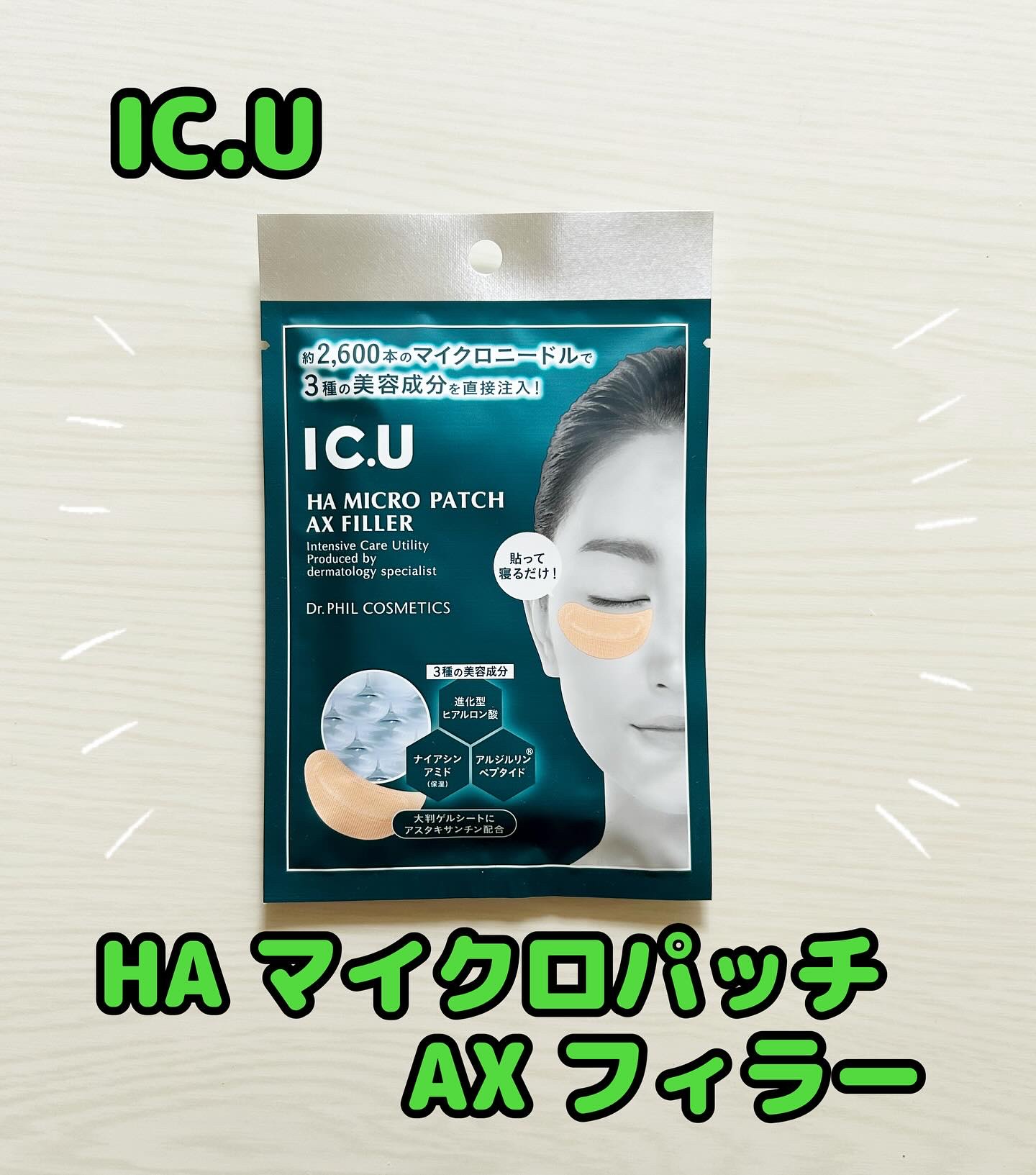 IC.U HA マイクロパッチ AX フィラー/ドクターフィルコスメティクス/アイケア・アイクリームを使ったクチコミ（1枚目）