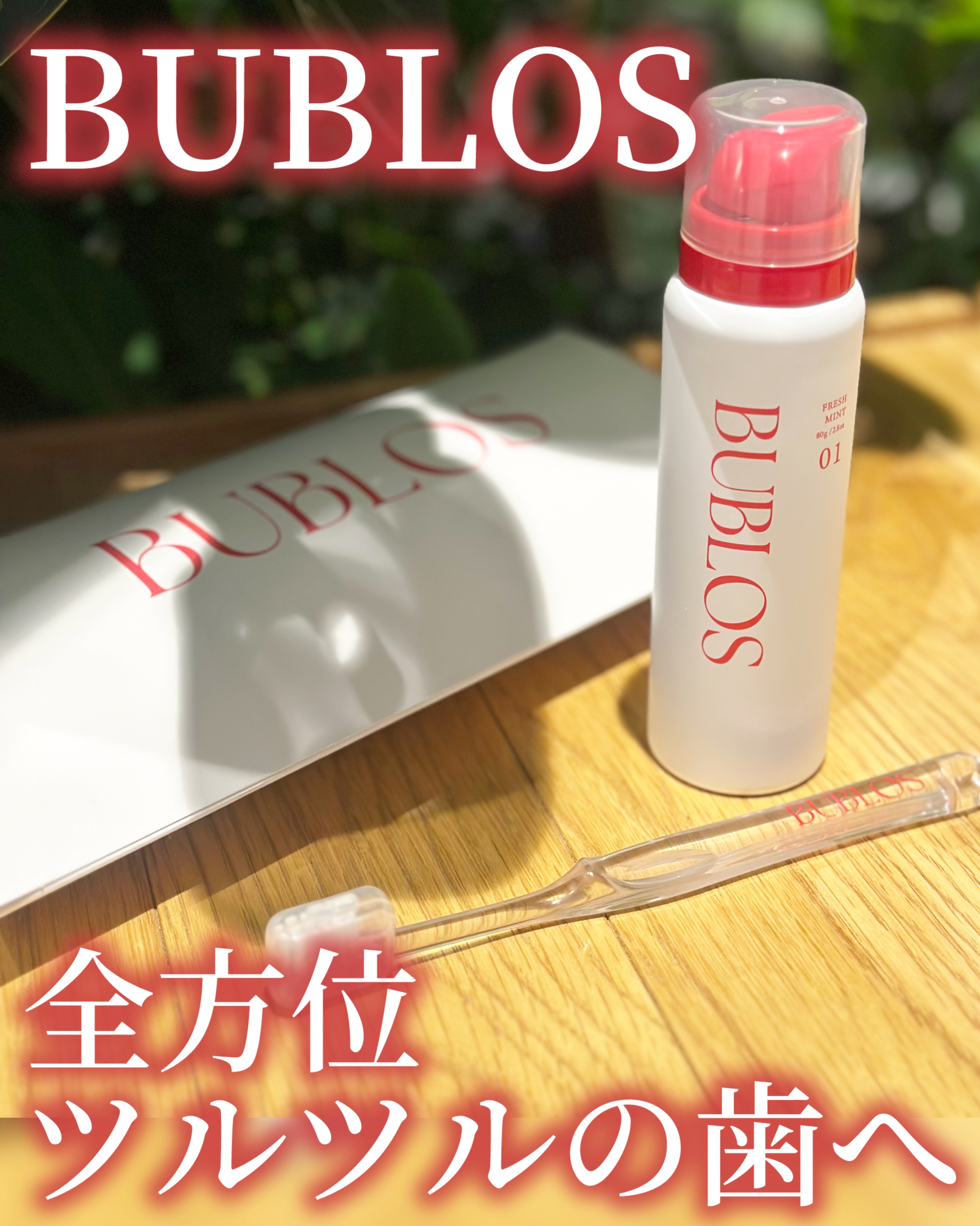 バブロス　炭酸泡ハミガキ フレッシュミント/BUBLOS/歯磨き粉を使ったクチコミ（1枚目）