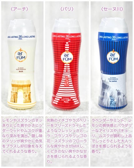 アフューム 香りビーズ PARIS SERIES(パリシリーズ) Wash Scent Booster Arch(アーチ)/arFUM/柔軟剤を使ったクチコミ(2枚目)