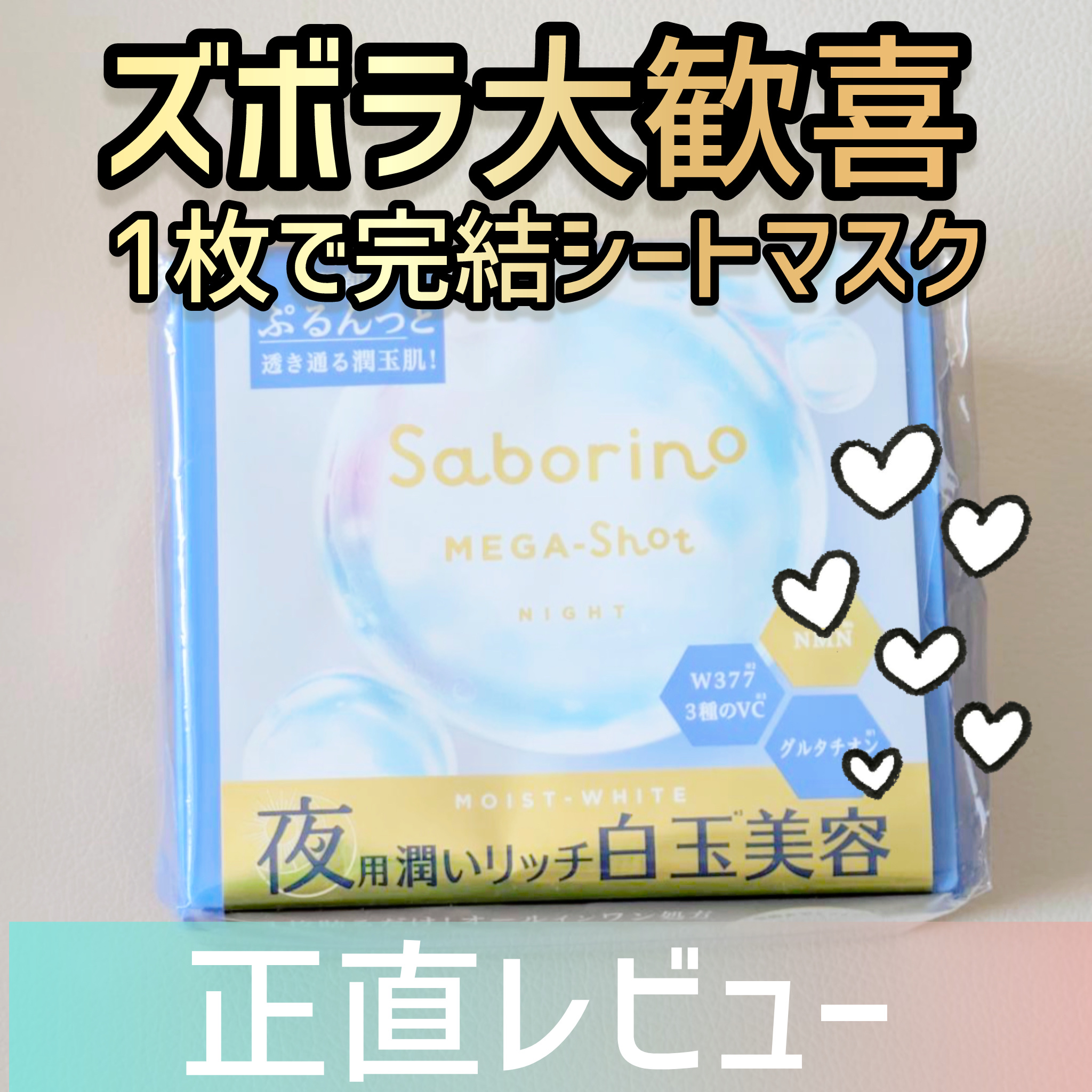 サボリーノ メガショット 夜用白玉美容マスク/サボリーノ/シートマスク・パックを使ったクチコミ（1枚目）