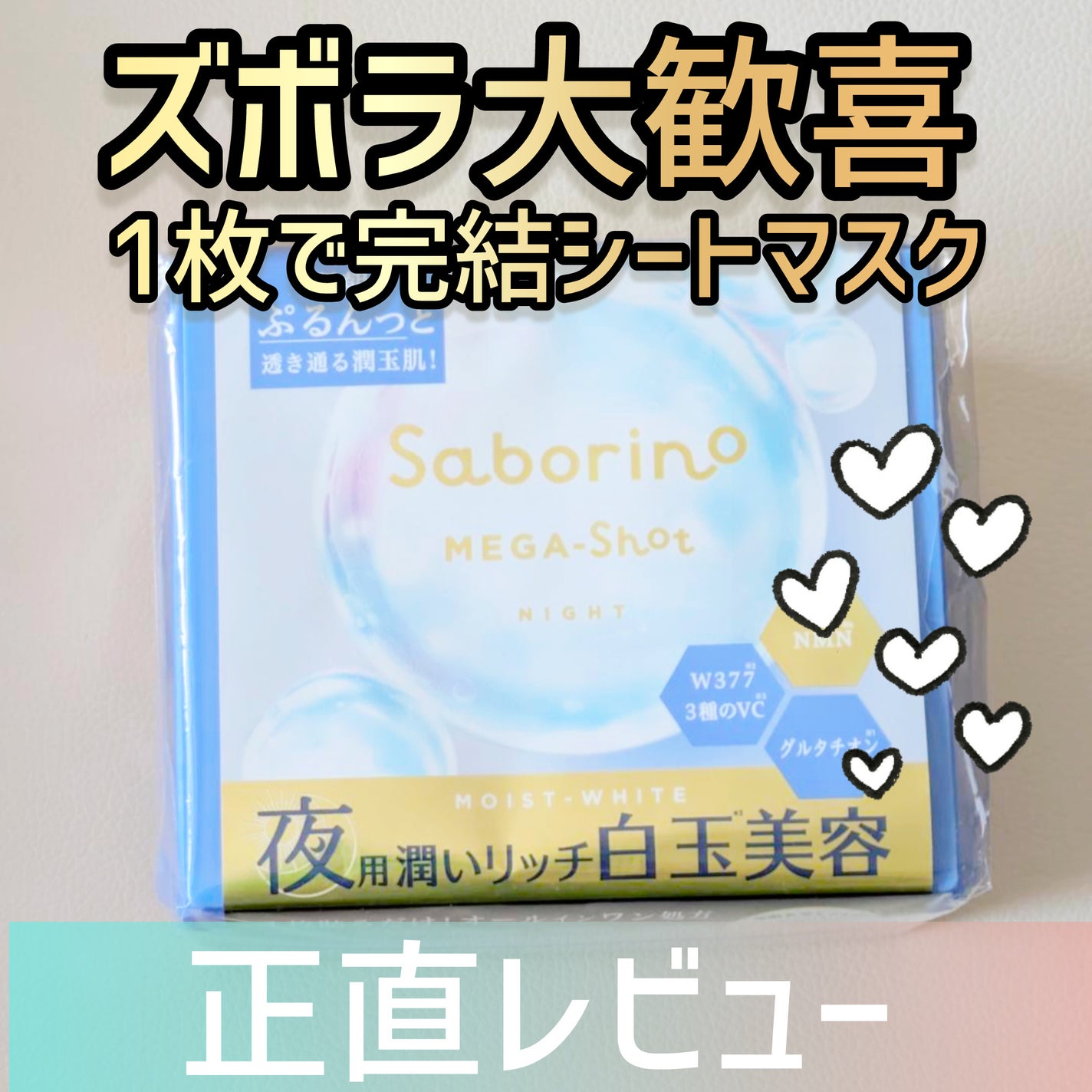 サボリーノ メガショット 夜用白玉美容マスク/サボリーノ/シートマスク・パックを使ったクチコミ(1枚目)