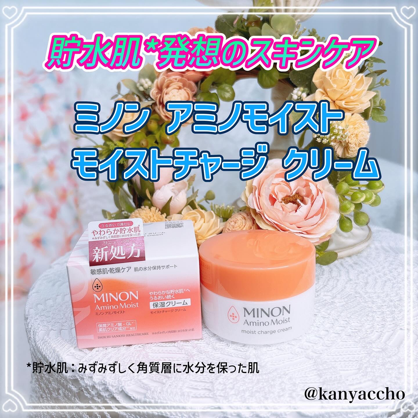 ミノン アミノモイスト モイストチャージ クリーム/ミノン/フェイスクリームを使ったクチコミ（1枚目）