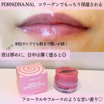 PDRNリップスリーピングマスク/MEDICUBE/リップマスクを使ったクチコミ(3枚目)