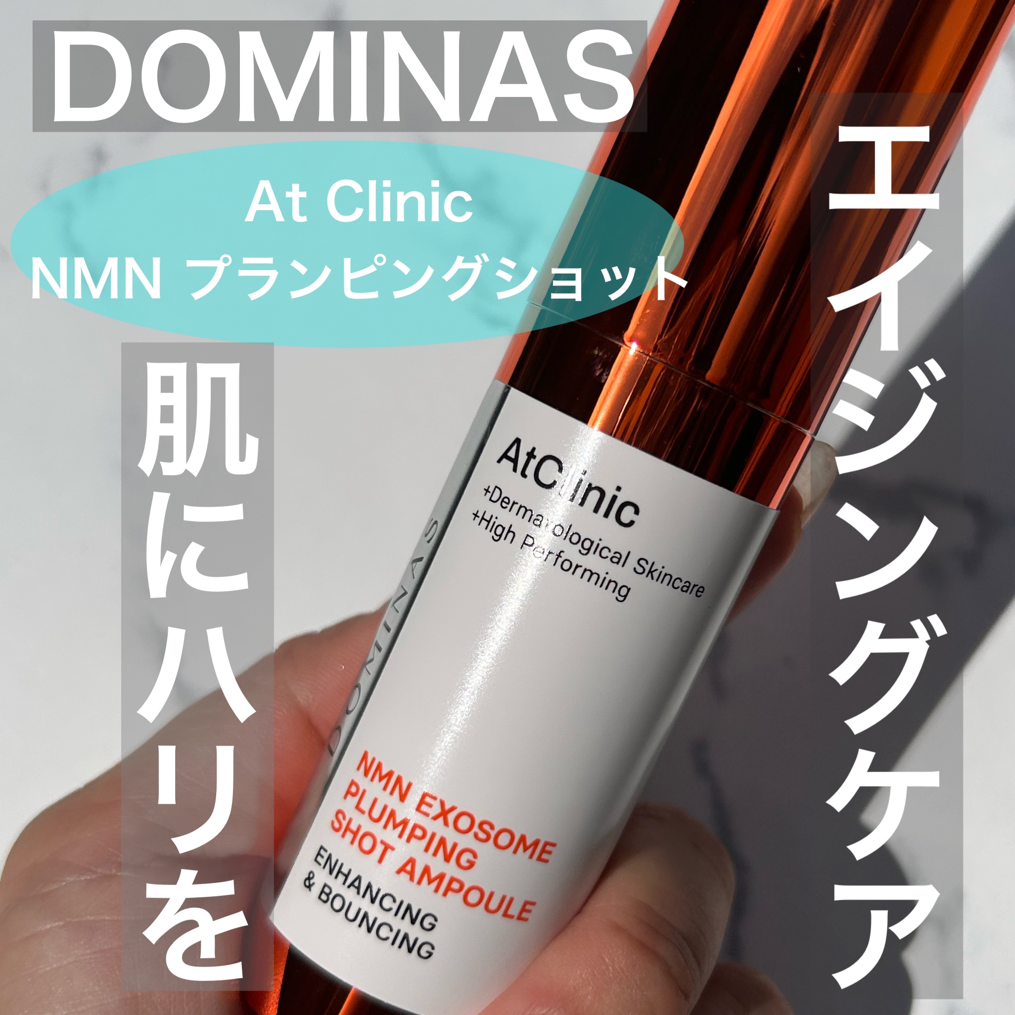 アットクリニック NMN プランピングショット/DOMINAS/美容液を使ったクチコミ（1枚目）