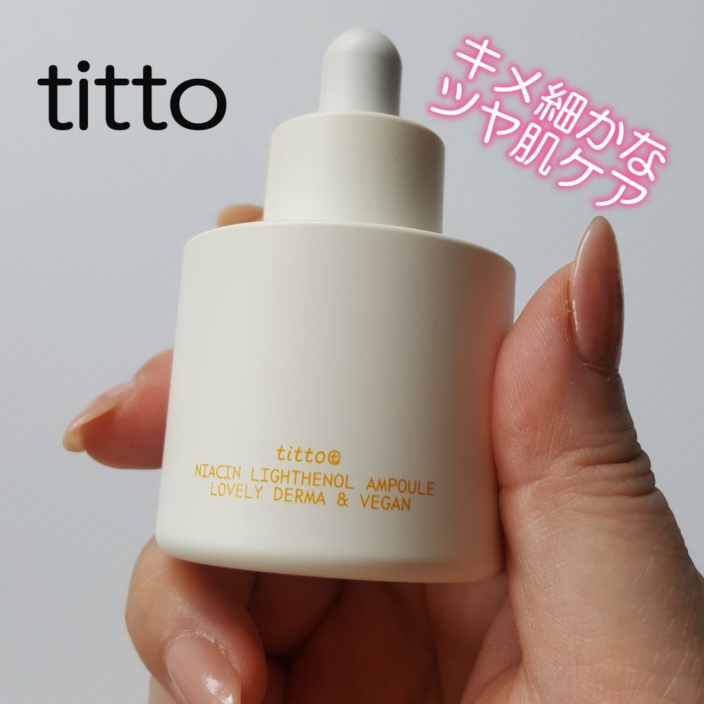 ナイアシンライトテノールアンプル/titto/美容液を使ったクチコミ（1枚目）