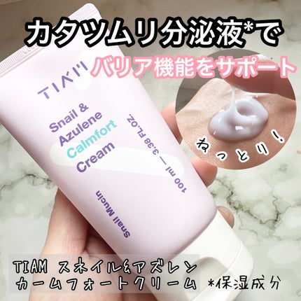 Snail&Azlene カームフォートクリーム/TIAM/フェイスクリームを使ったクチコミ(1枚目)