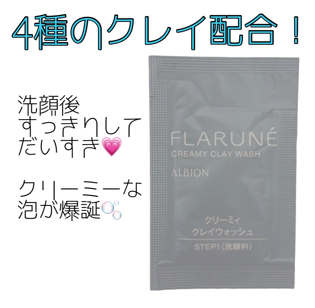 ALBION フラルネ クリーミィ クレイウォッシュのクチコミ「ALBIONの店舗に行った時に
いただいた
フラルネ クリーミィ クレイウォッシュ🫧

名前の.....」（1枚目）