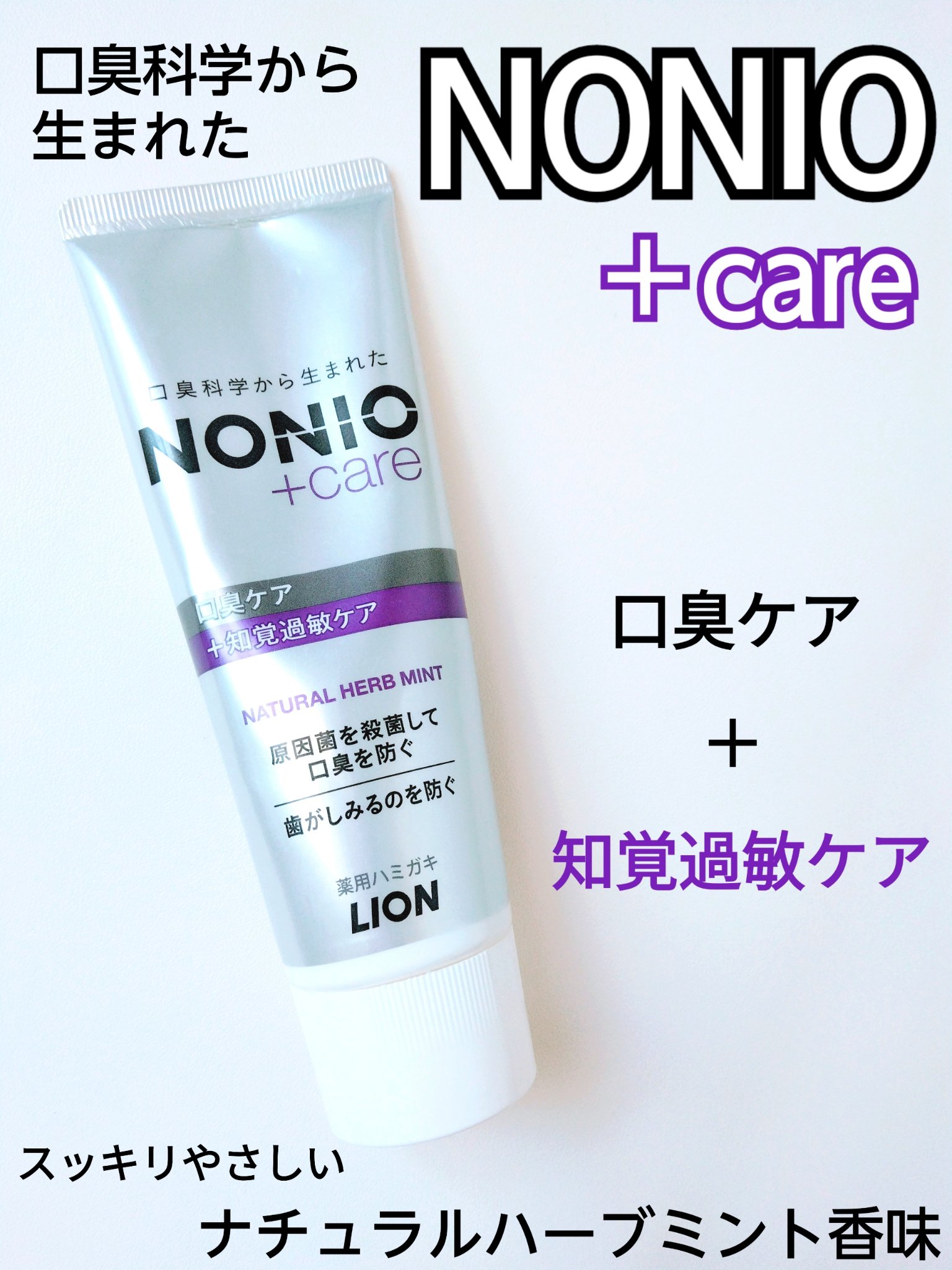 NONIOプラス 知覚過敏ケアハミガキ/NONIO/歯磨き粉を使ったクチコミ（1枚目）