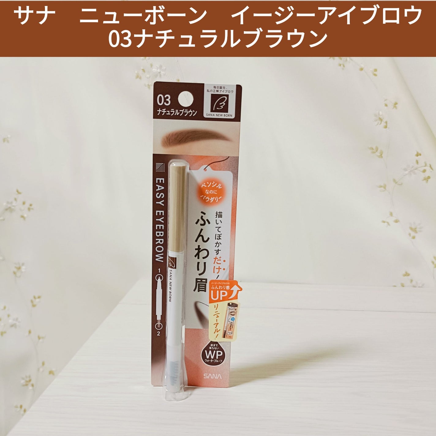 サナ ニューボーン イージーアイブロウ/サナ ニューボーン/アイブロウペンシルを使ったクチコミ(1枚目)
