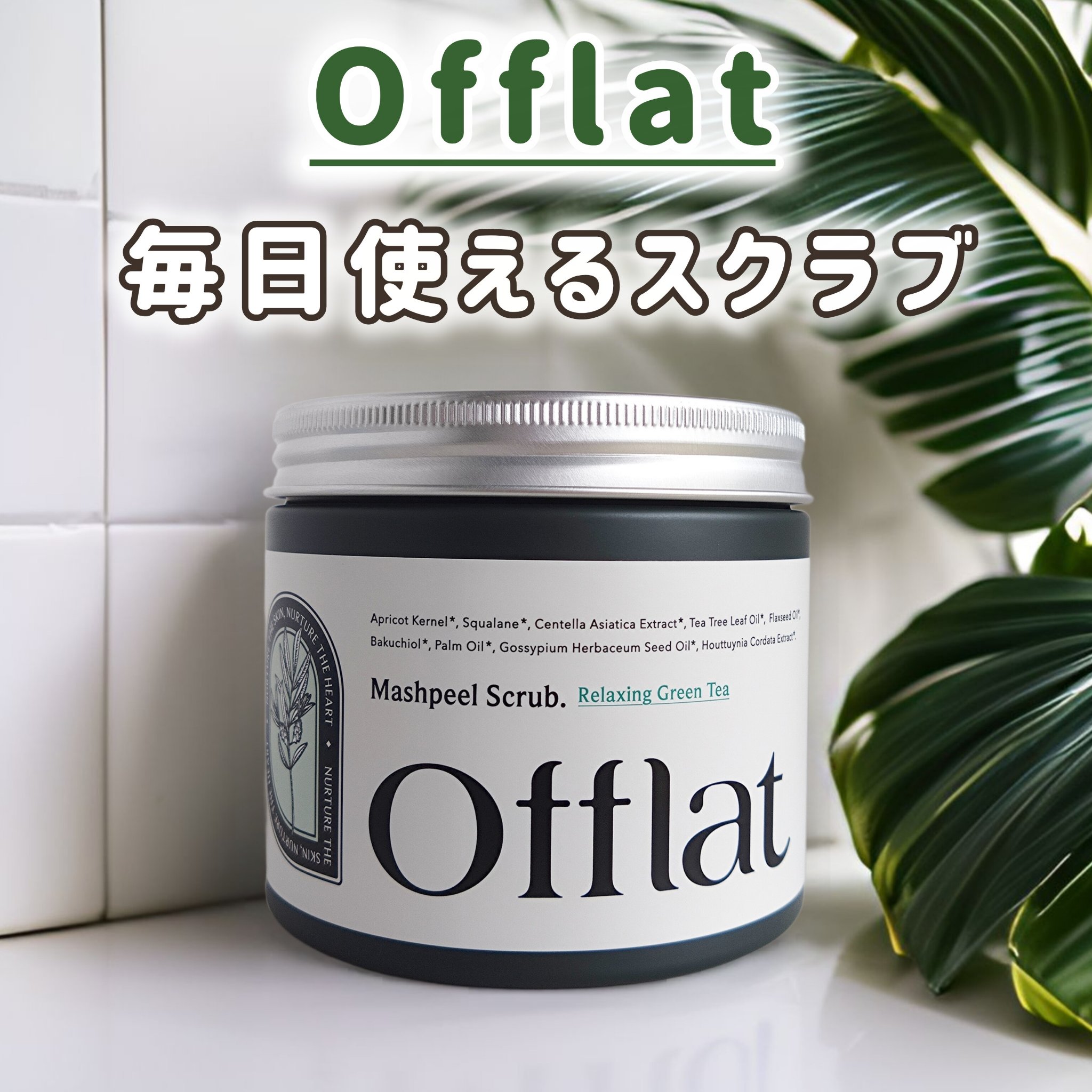 オフラットマシュピールスクラブ/Offlat/ピーリングを使ったクチコミ（1枚目）