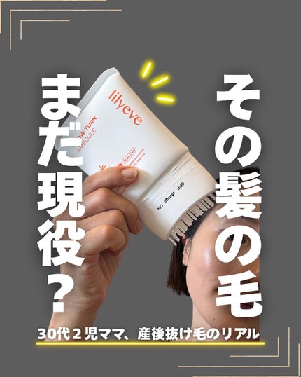 グローターンヘアアンプル/リリーイブ/頭皮ローションを使ったクチコミ(1枚目)