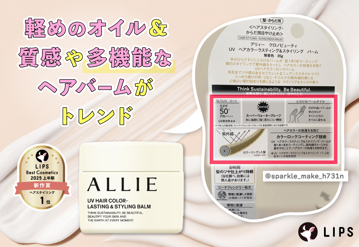 軽めのオイル＆質感や多機能なヘアバームがトレンド。