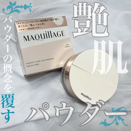 エッセンスグロウキープパウダー/マキアージュ/ルースパウダーを使ったクチコミ(1枚目)