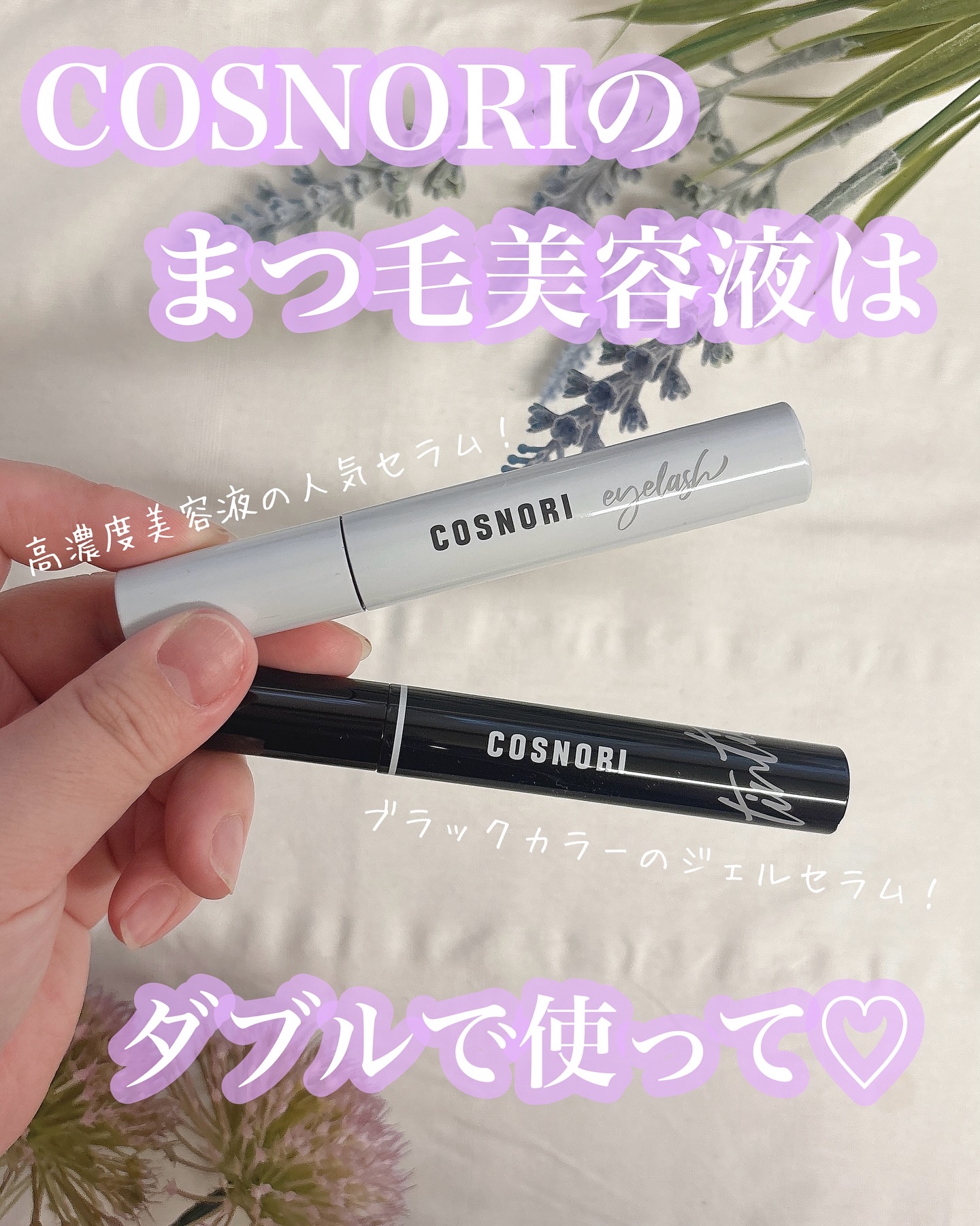 ロングアクティブアイラッシュセラム/COSNORI/まつげ美容液を使ったクチコミ（1枚目）