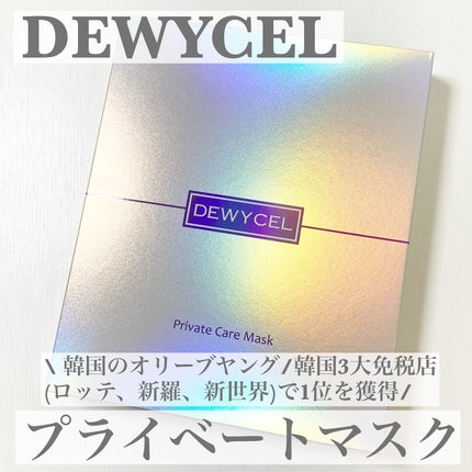 デュイセル プライベートケアマスク/DEWYCEL/シートマスク・パックを使ったクチコミ(1枚目)