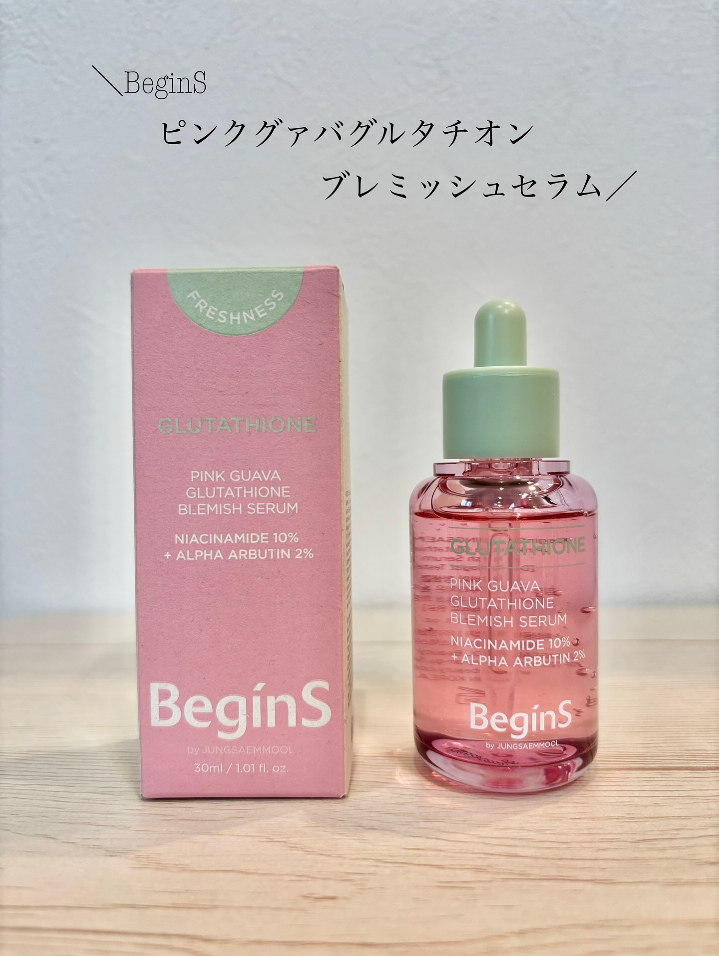 ビギンスバイジョンセンムルピンクGBセラム/BeginS by JUNGSAEMMOOL/美容液を使ったクチコミ（1枚目）