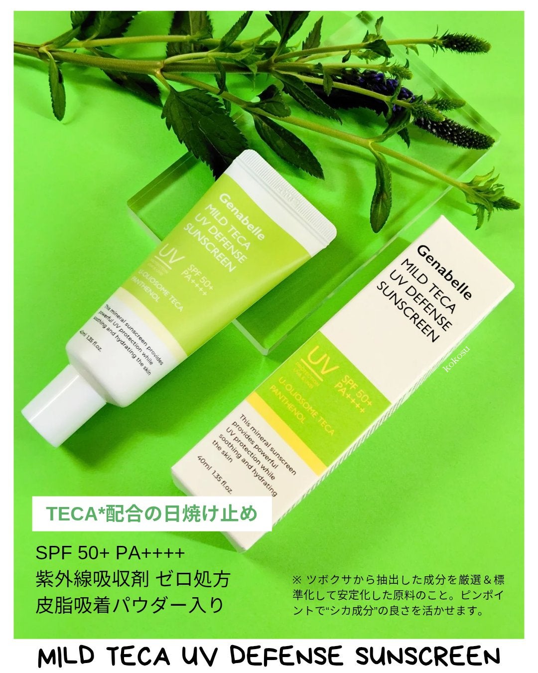 マイルドテカUVディフェンス サンスクリーン/Genabelle/日焼け止めクリームを使ったクチコミ(1枚目)